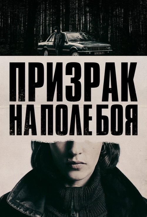 Призрак на поле боя