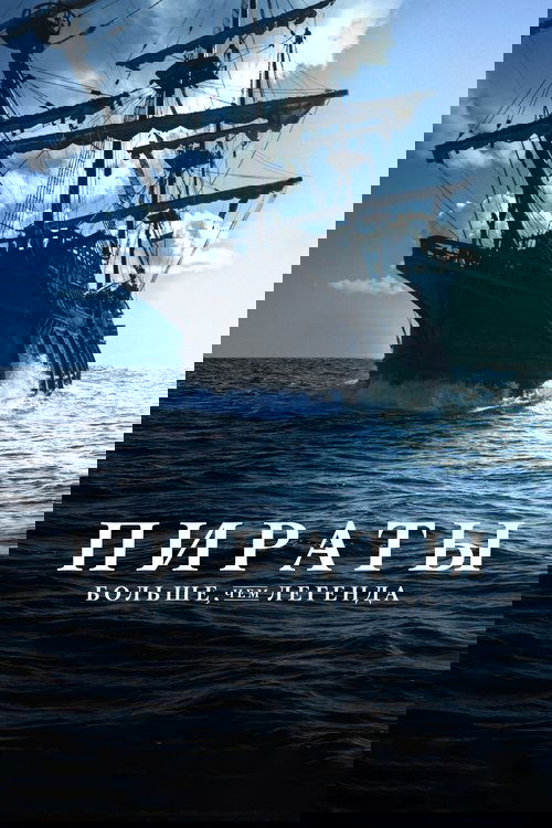 Пираты: Больше, чем легенда