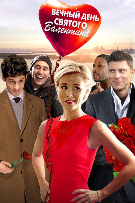 Вечный День святого Валентина
