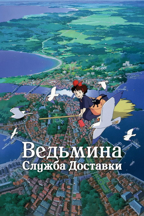 Ведьмина служба доставки