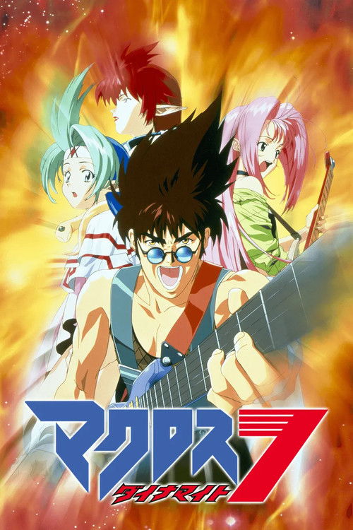 マクロスダイナマイト7