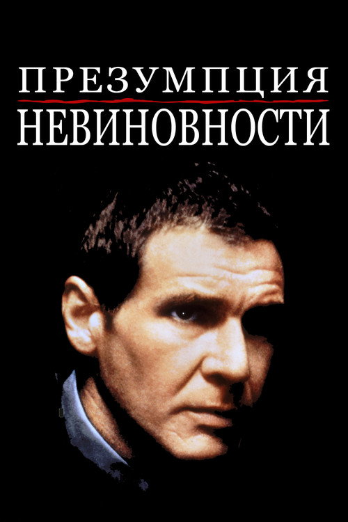 Презумпция невиновности