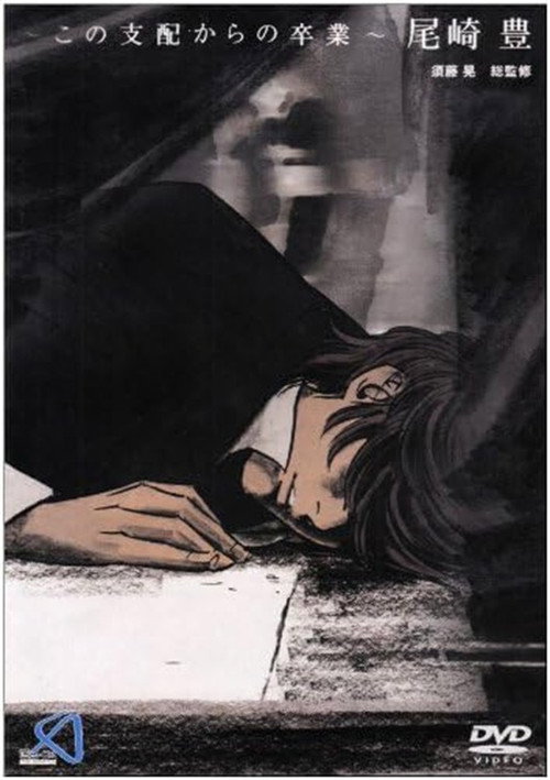 ~この支配からの卒業~ 尾崎豊
