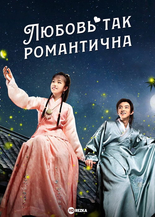 Любовь так романтична