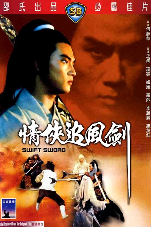 情俠追風劍