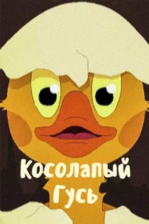 Косолапый Гусь