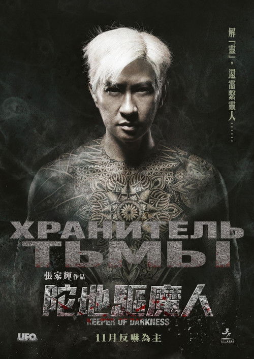 Хранитель тьмы