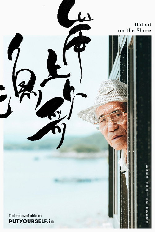 岸上漁歌
