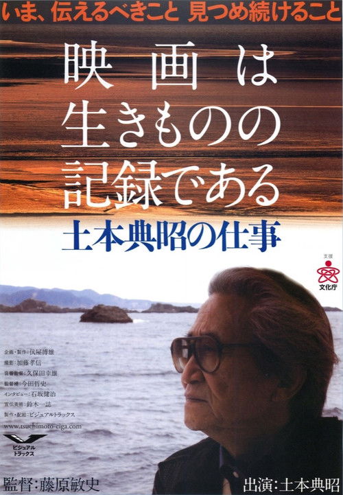映画は生きものの記録である 土本典昭の仕事