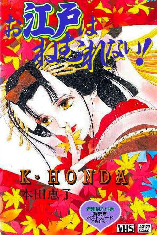 お江戸はねむれない！