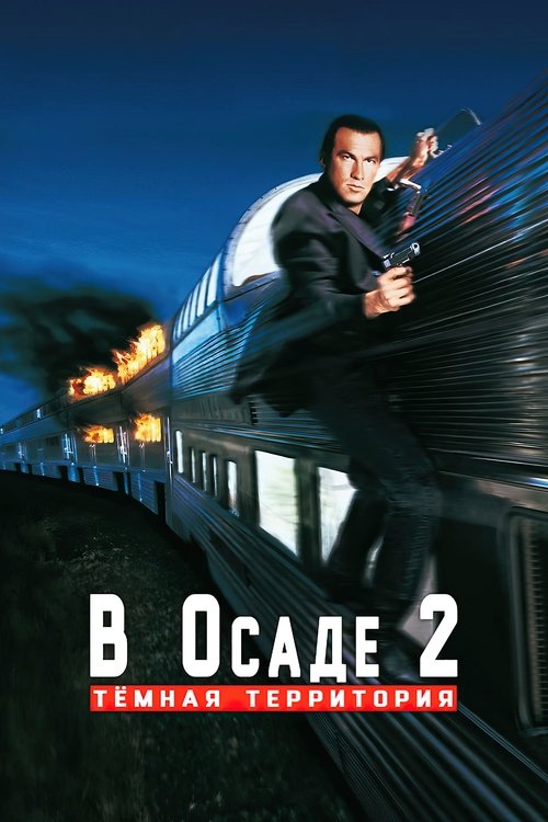 В осаде 2: Темная территория