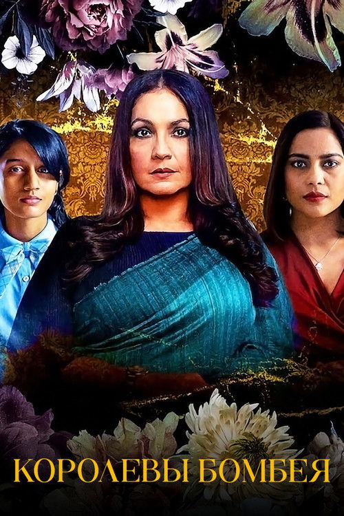 Королевы Бомбея
