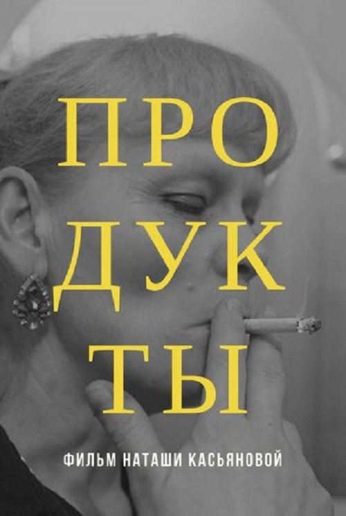 Продукты