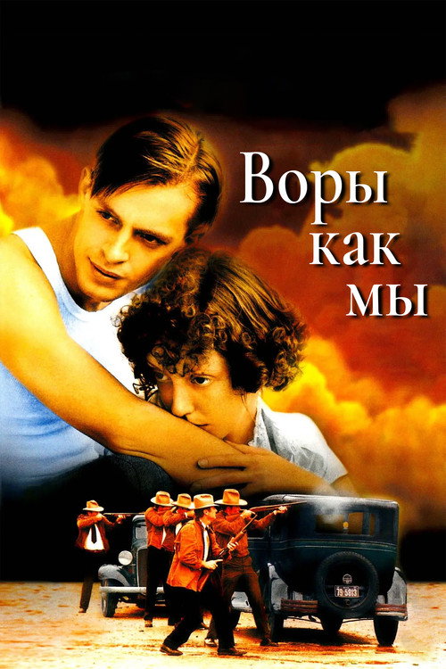 Воры как мы