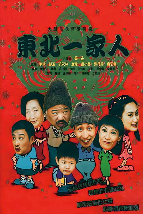 东北一家人