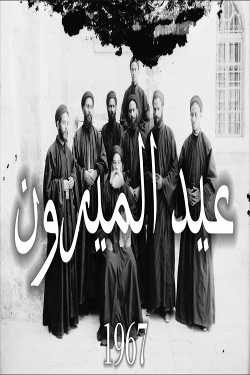 عيد الميرون