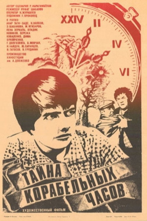 Тайна корабельных часов