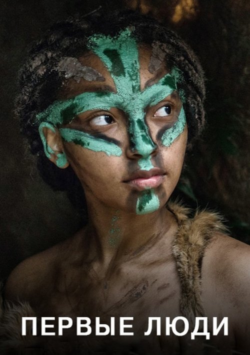 Первые люди