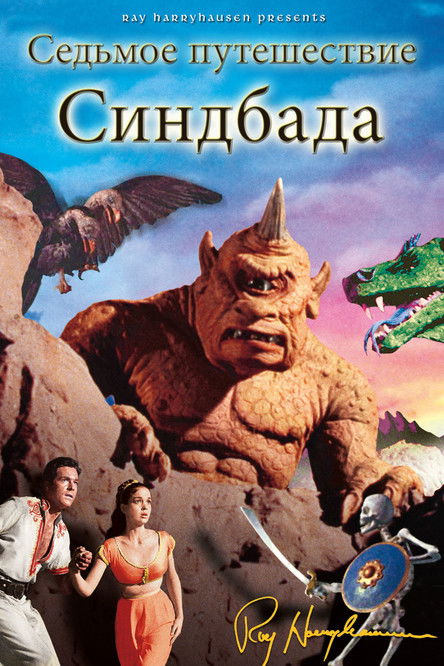 Седьмое путешествие Синдбада