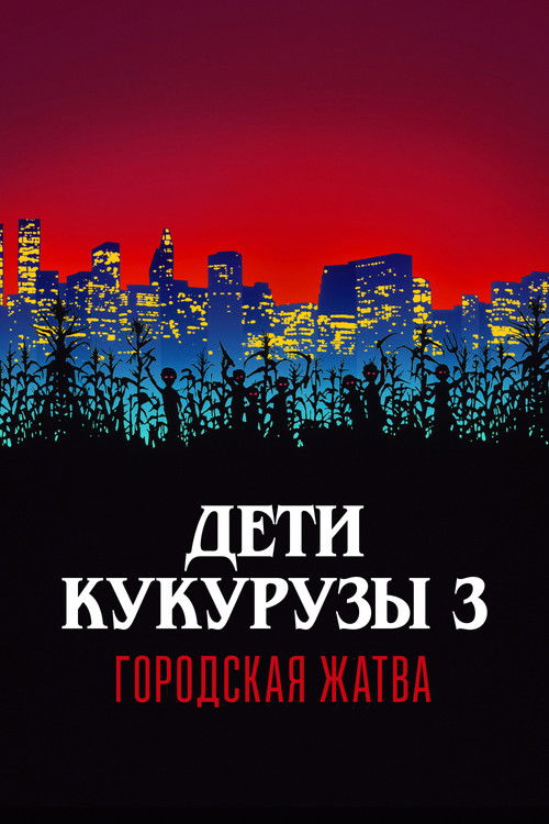 Дети кукурузы 3: Городская жатва