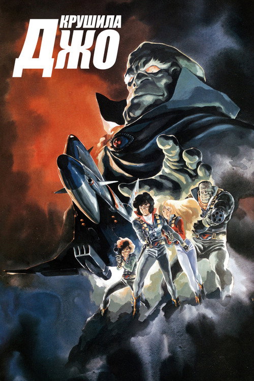 Крушила Джо