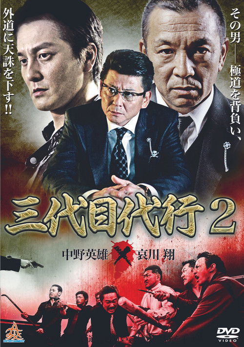 三代目代行２