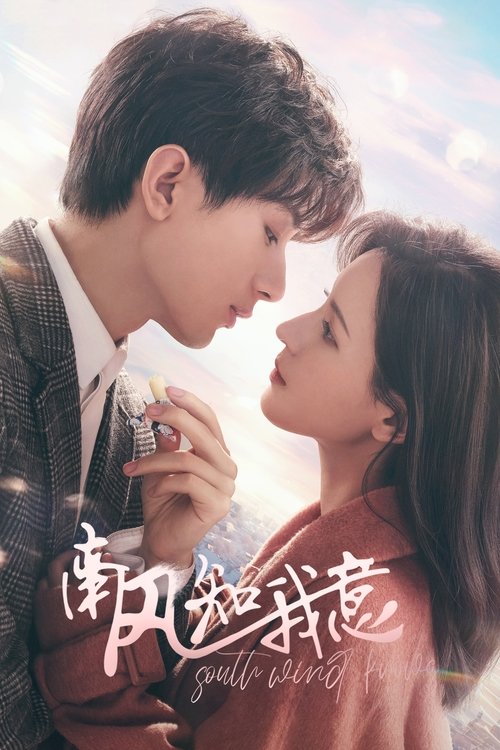 Южный ветер знает моё настроение