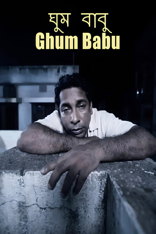 ঘুম বাবু