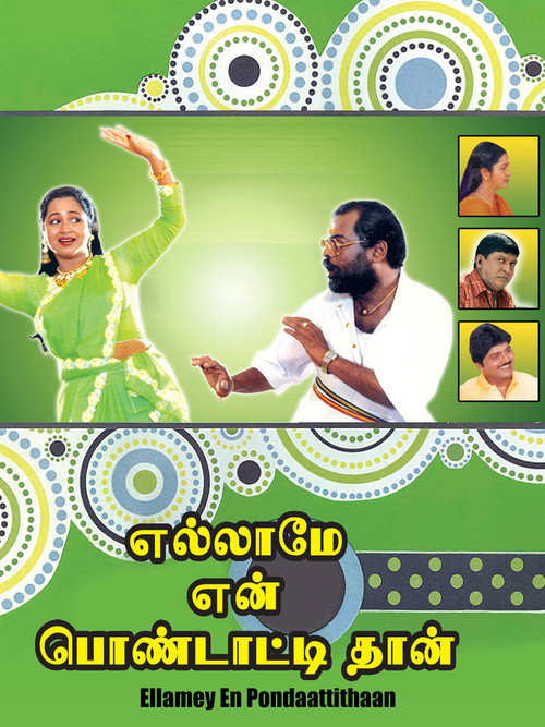 எல்லாமே என் பொண்டாட்டிதான்