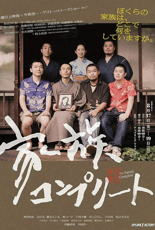 家族コンプリート
