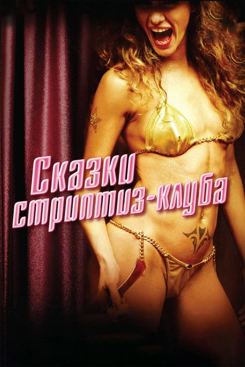 Сказки стриптиз-клуба