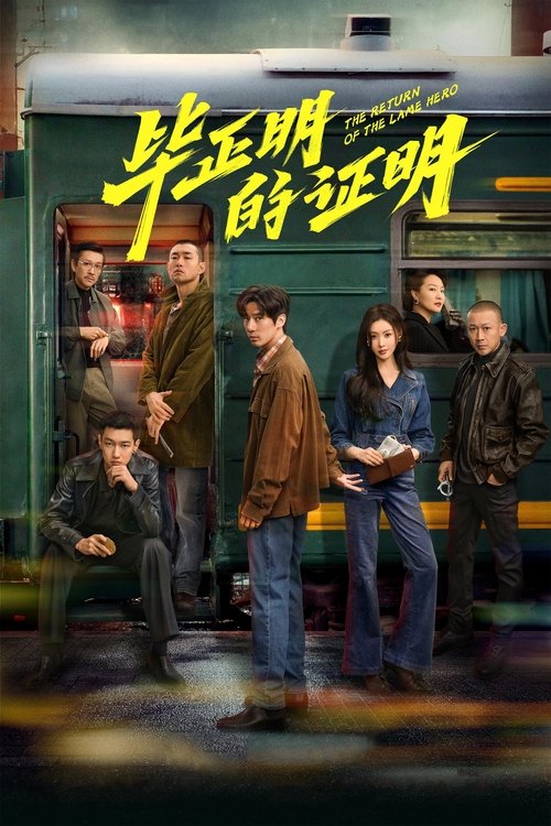 Возвращение Хромого Героя