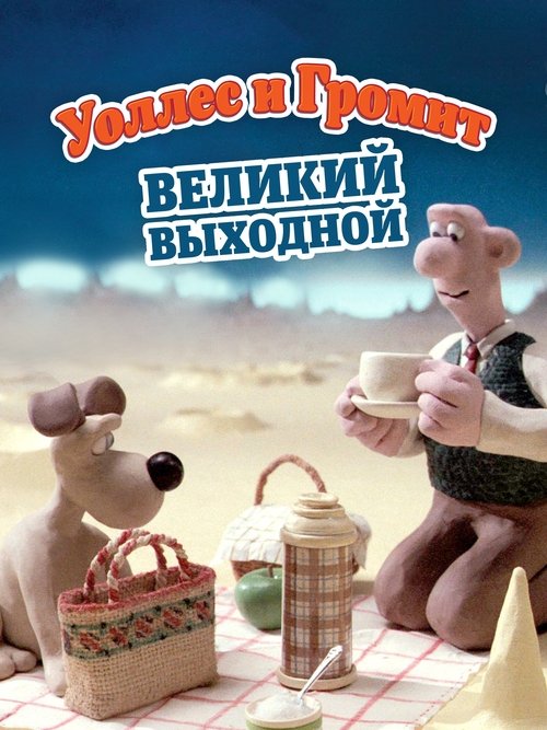 Уоллес и Громит: Великий Выходной