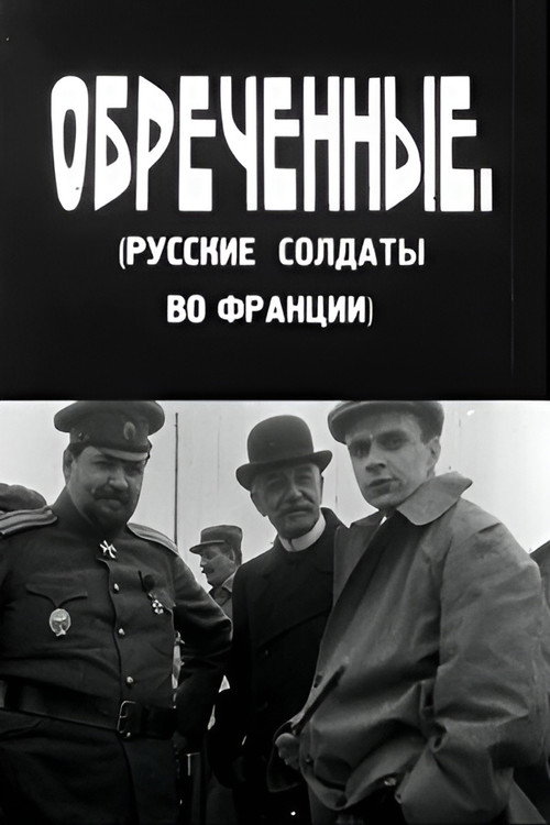 Обречённые