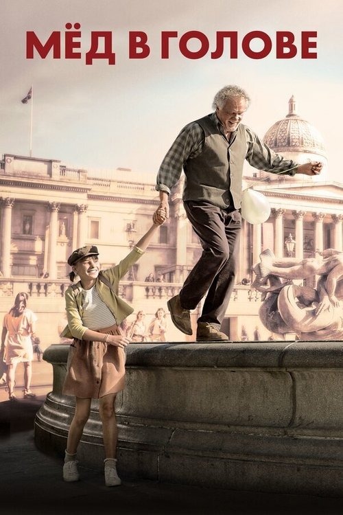 Мед в голове