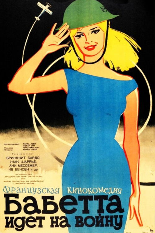 Бабетта идёт на войну