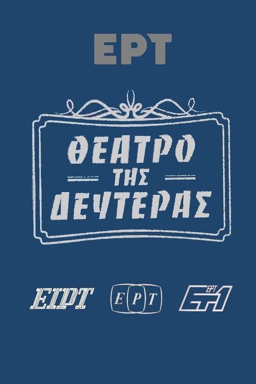 Театр понедельника