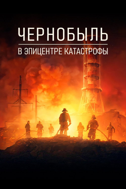 Чернобыль: в эпицентре катастрофы