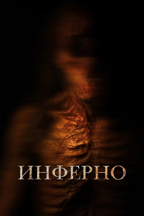 Инферно
