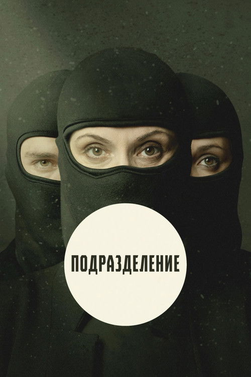 Подразделение