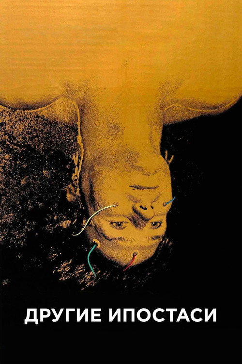 Другие ипостаси