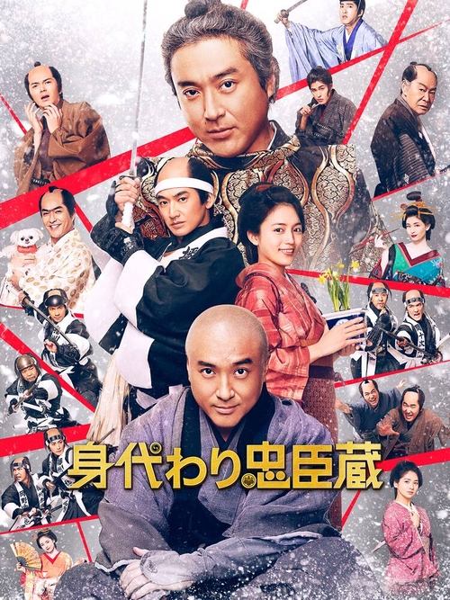 身代わり忠臣蔵