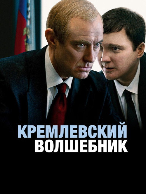 Кремлевский волшебник