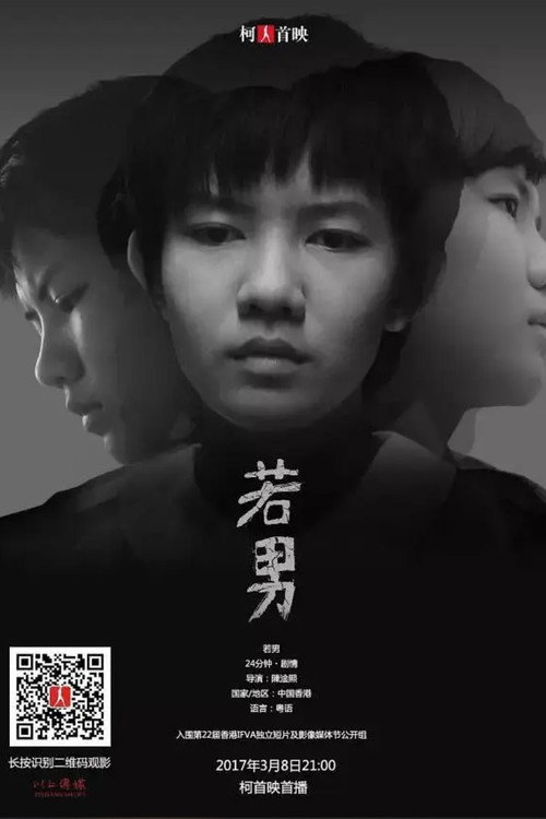 若男