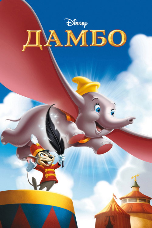 Дамбо