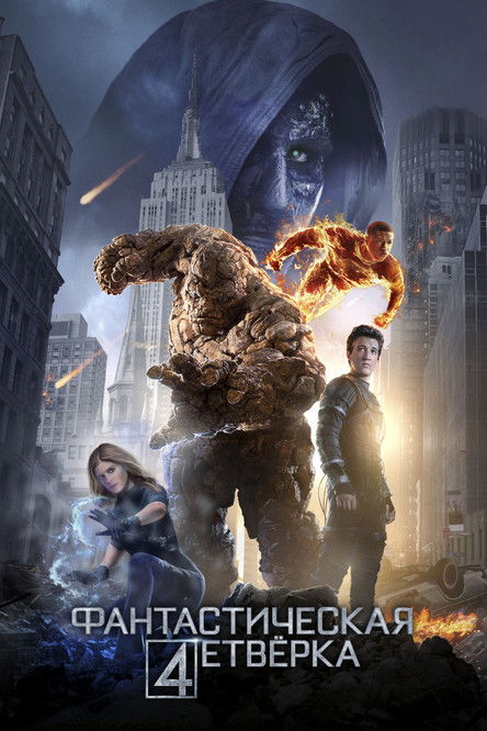 Фантастическая Четвёрка