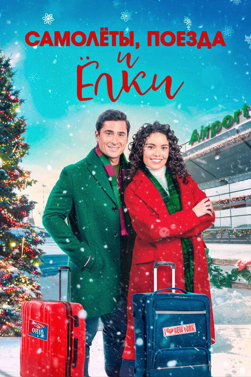 Самолёты, поезда и ёлки