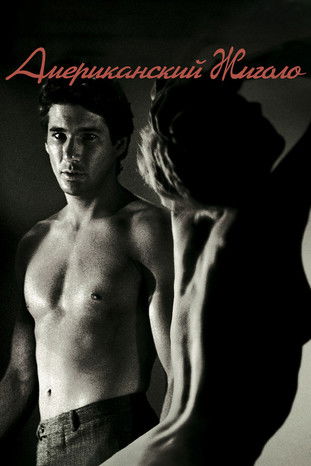 Американский жиголо