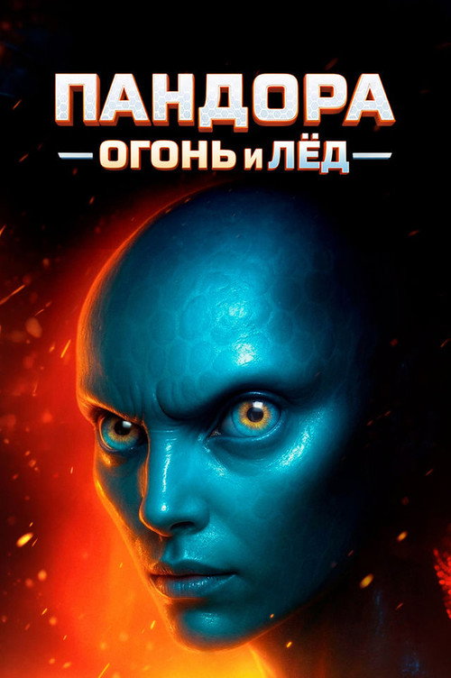 Пандора. Огонь и лёд