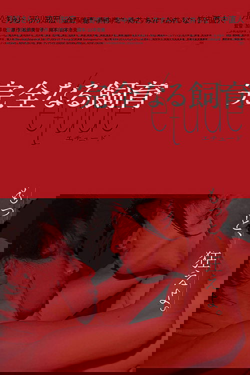 完全なる飼育 étude